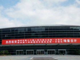 福建福州 海峽國際會展中心