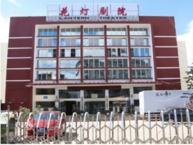 云南花燈劇院