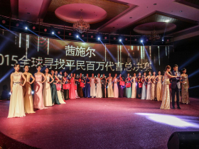 茜施爾2015“全球?qū)ふ移矫癜偃f(wàn)代言”總決賽盛典