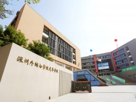 深圳市外國(guó)語(yǔ)學(xué)校龍華校區(qū)