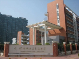 深圳市海濱實(shí)驗(yàn)小學(xué)