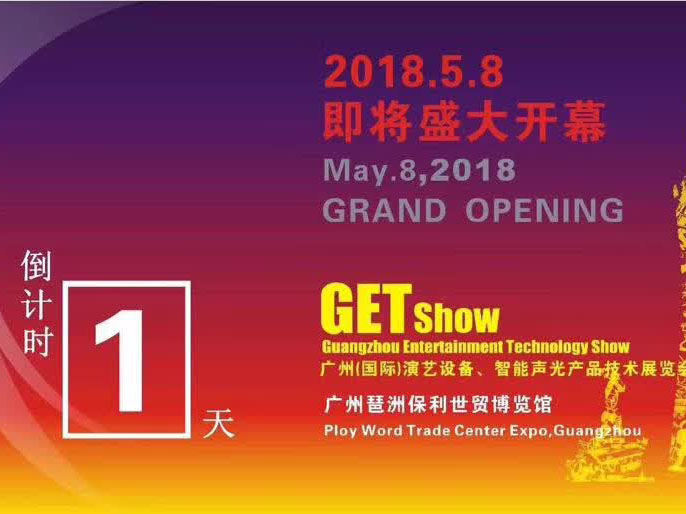 2018年5月getshow廣州（國(guó)際）演藝設(shè)備、智能聲光產(chǎn)品技術(shù)展覽會(huì)